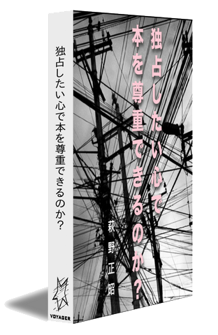 独占したい心で本を尊重できるのか？の書影