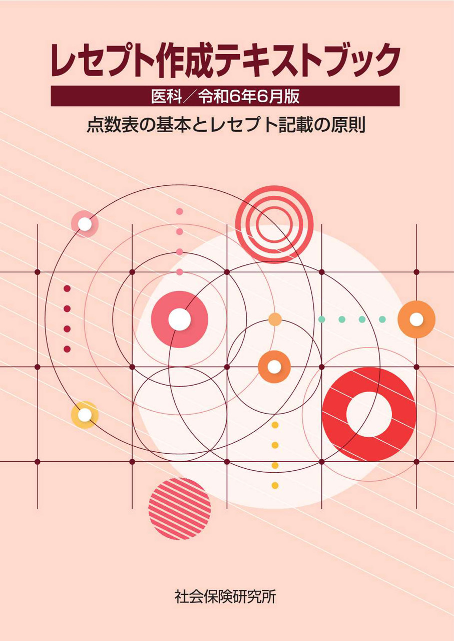 レセプト作成テキストブック 医科 令和6年6月版 点数表の基本とレセプト記載の原則 書影
