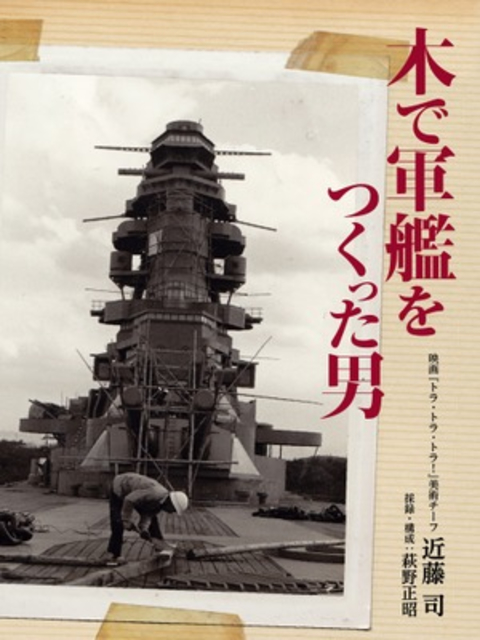 木で軍艦をつくった男の書影