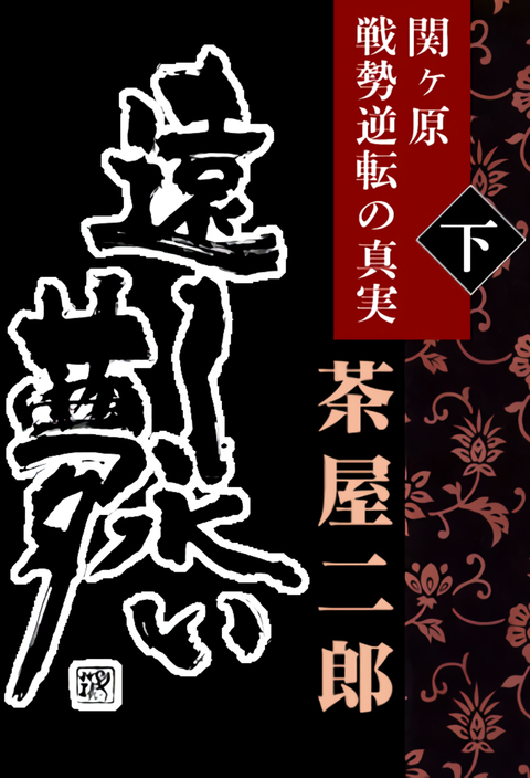遠く永い夢(下巻)−関ヶ原 戦勢逆転の真実− 書影