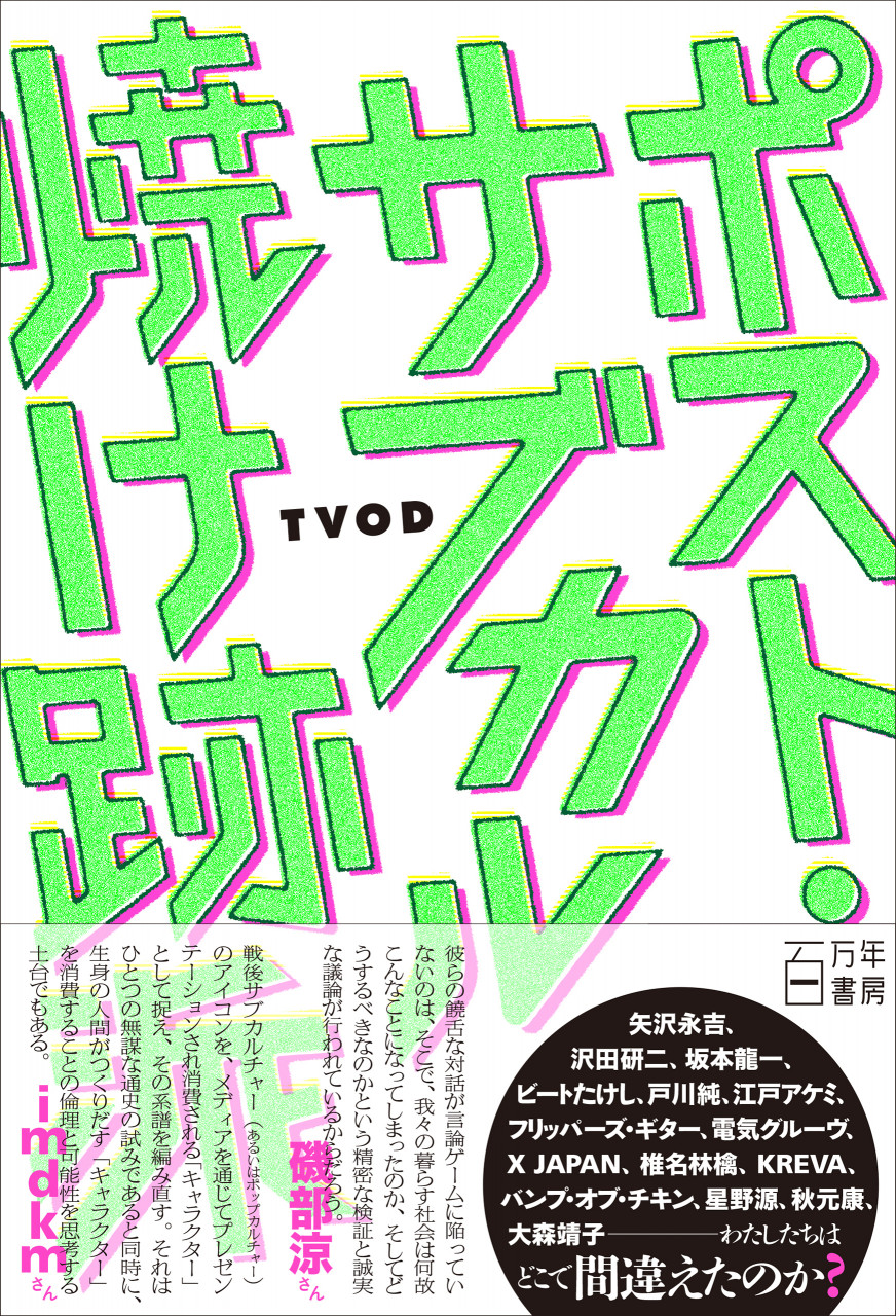 ポスト・サブカル焼け跡派 書影