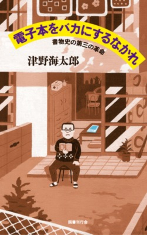 電子本をバカにするなかれの書影