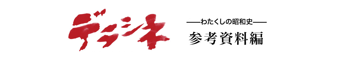 デラシネ　わたくしの昭和史-参考資料編